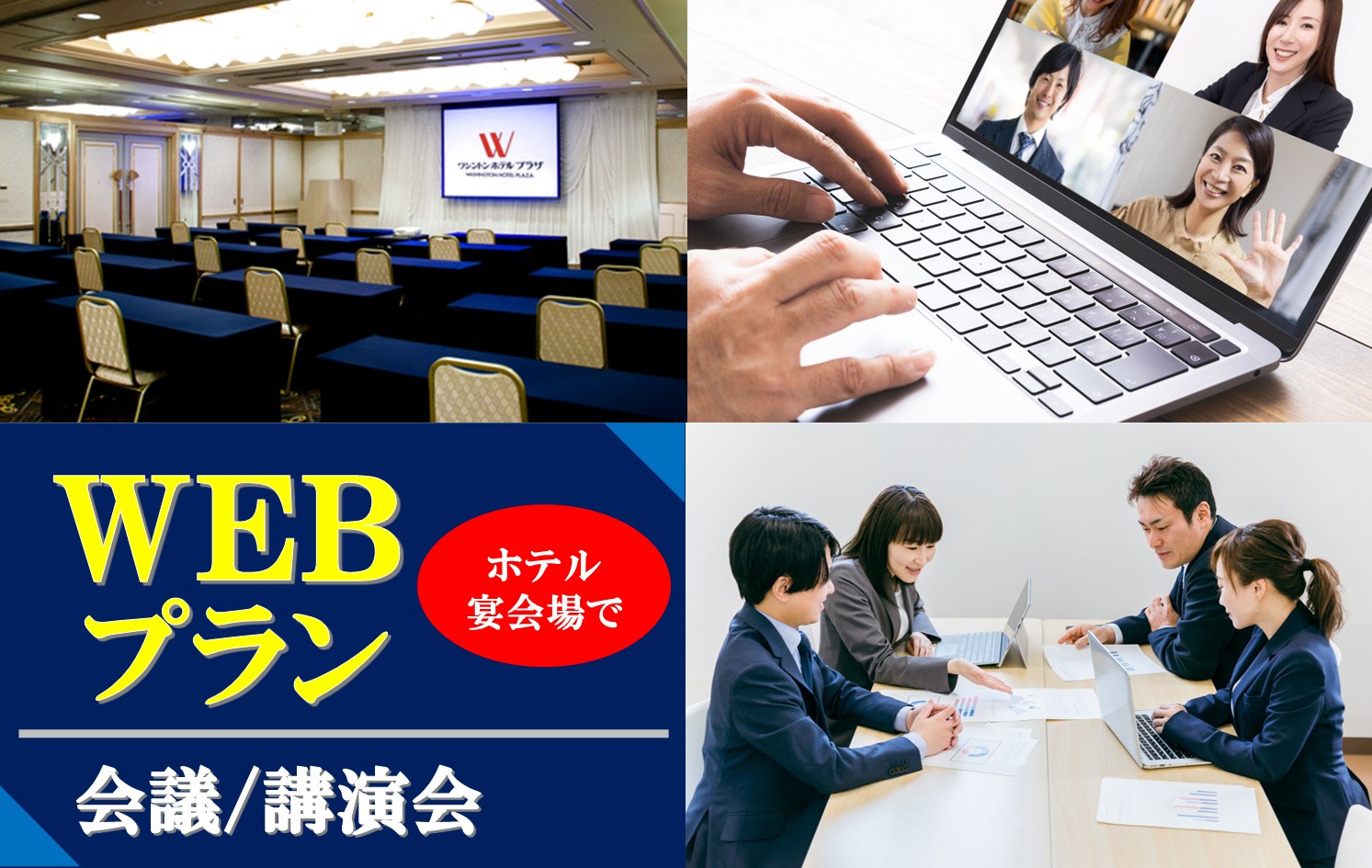 WEBプラン（会議／講演会）