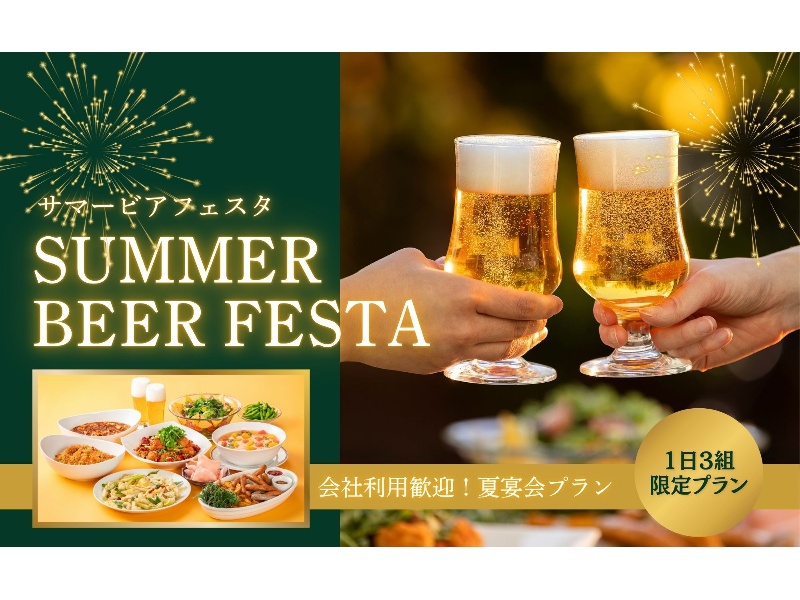【1日3組限定！】夏のご宴会プラン『サマービアフェスタ』