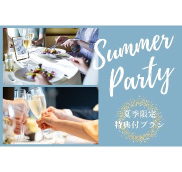 【納涼会や懇親会に】特典付きのサマープラン