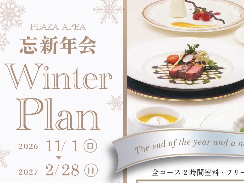 🥂忘年会・新年会プラン🥂　【曜日割引有】立食(30名～)・着席(5名～) お1人￥8,500～　2時間飲み放題付き！