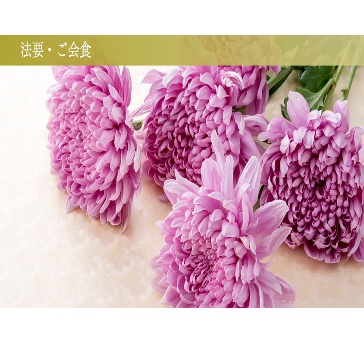 法要・ご会食プラン
