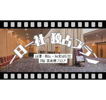 休日のイベント集客にピッタリ！
土曜・日曜・祝日限定　『一日一社独占プラン』