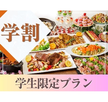 《学生限定》学割プラン～ビュッフェコース～選べるプラン+飲み放題付き（アルコール含む）+開催特典！