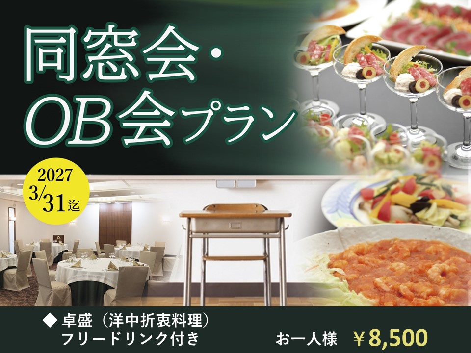 【同窓会・OB会】　フリードリンク付き卓盛プラン