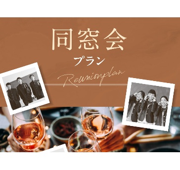 同窓会・クラス会プラン ～思い出が鮮やかによみがえる特別なひととき～