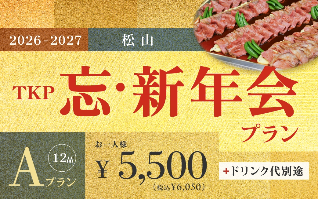 10/1～2/28期間限定【松山】忘・新年会プランA・B・C（おひとり様6,600円～）２時間飲み放題込み！