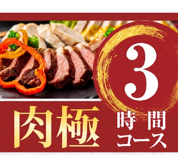 【肉極みコース】3時間/スタンダード飲み放題付き