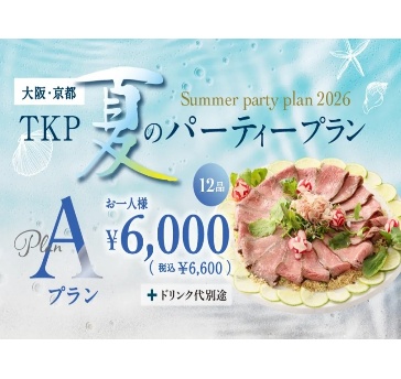 夏のパーティープランA「6/1～9/30限定」