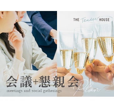 【総会や会議のご利用に】1フロア貸切、豪華お料理＆2Hフリードリンクの懇親会付。オンライン参加も対応可
