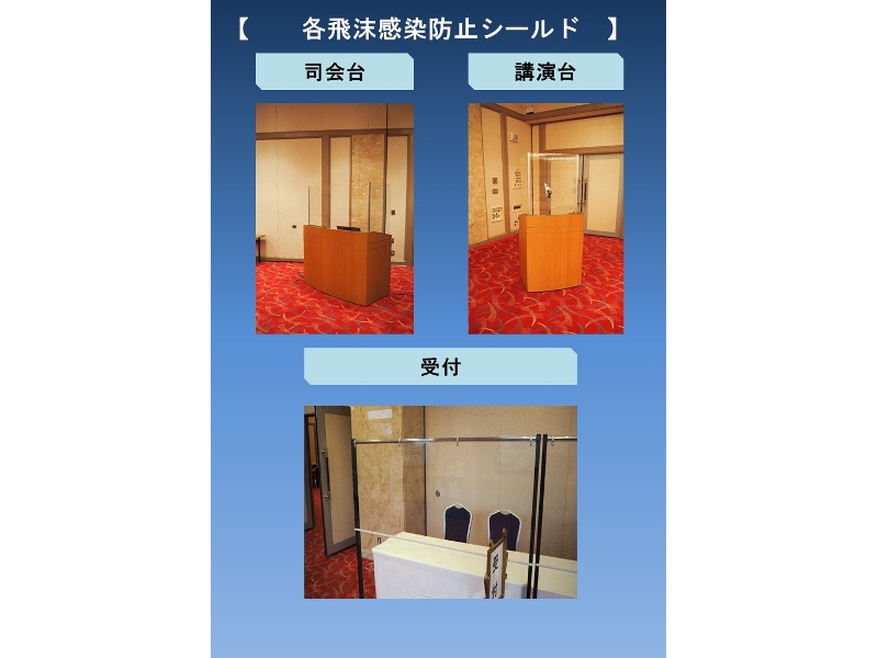 受付ブースには、専用のアクリル板を設置。また、司会台及び演台にも特注の飛沫感染防止シールドを設置してます。