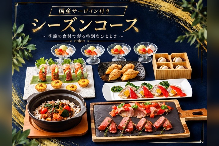 【国産サーロインステーキ付きシーズンコース】貸切2時間+生ビール含む170種飲み放題付 贅沢な全10品コース