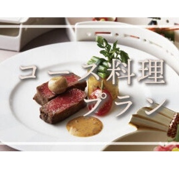 【お好きなコース料理が選べる】コース料理プラン