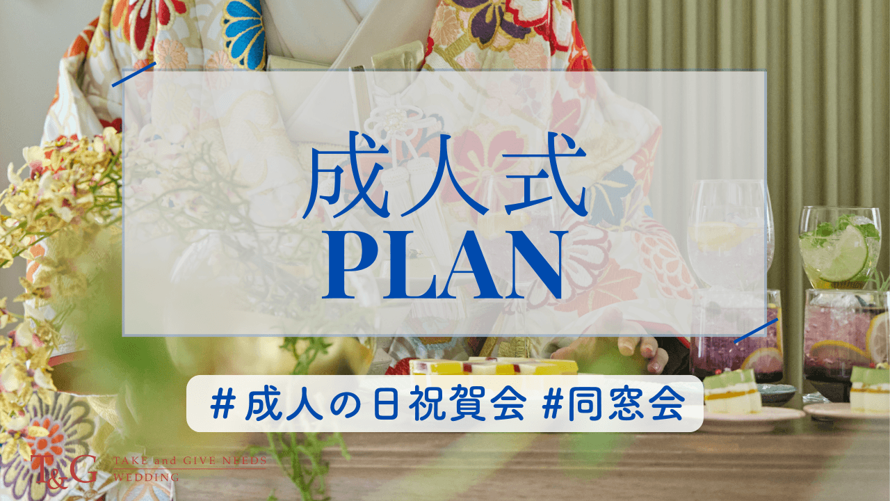 【10/1～予約開始 ドリンクグレードアップ付】成人式プラン