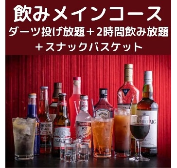 ダーツ投げ放題＋飲み放題＋軽食でリーズナブルに♪【飲みメインコース】2時間飲み放題付