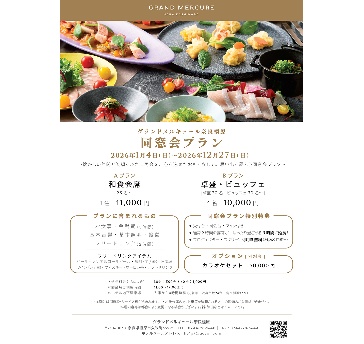 同窓会プラン