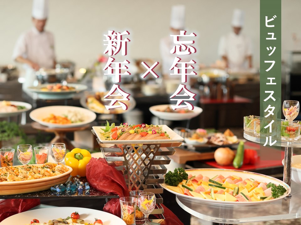 【 忘年会 × 新年会 】　フリードリンク付きビュッフェプラン