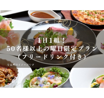1日1組！50名様以上の曜日限定プラン（フリードリンク付き）