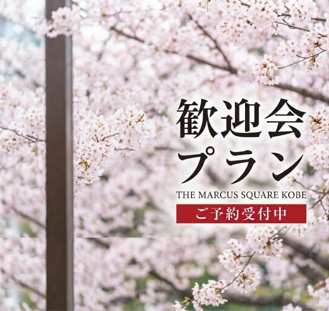 【新たな門出を華やかに彩る、歓送迎会プラン】
お料理・フリードリンク・貸切料込み！特別価格で叶える、心に残るひとときを。