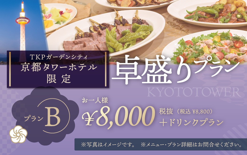 【TKPガーデンシティ京都タワーホテル限定】卓盛りプランB
