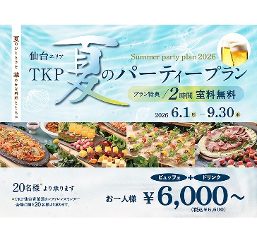 TKP 夏のパーティープラン（会場費２時間無料）