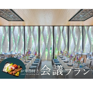 【ランチお弁当付きミーティングプラン】
会議にご利用頂けるフロア貸切と、お弁当がセットになったプランです。
貸切料、プロジェクター、スクリーン、マイク等が無料でご利用いただけます。