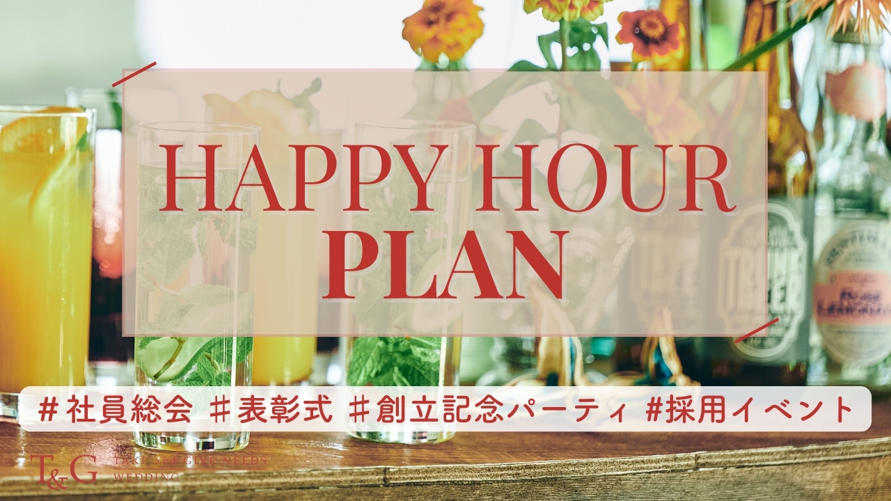 【10%OFF】ハッピーアワープラン(ブッフェ)