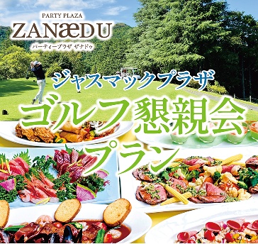 【和室/洋室】グリーンシーズン限定★ゴルフ懇親会プラン