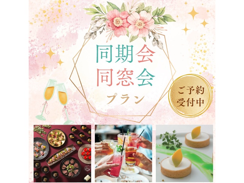 【嬉しい3大特典】ドリンクランクアップ付♪同期会・同窓会特別プラン