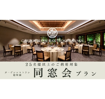 【同窓会プラン】