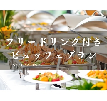 フリードリンク付き「パーティープラン」