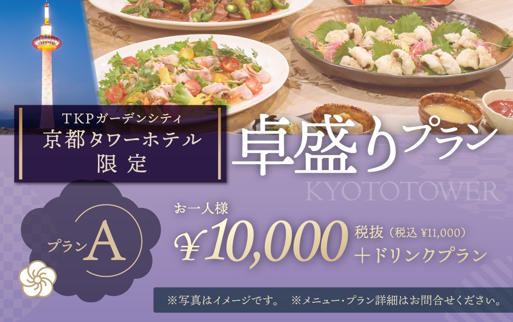【TKPガーデンシティ京都タワーホテル限定】卓盛りプランA
