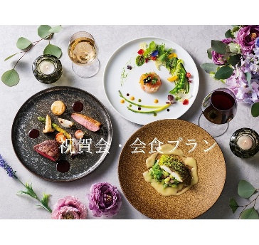 【キチッとした会食に】祝賀会・お祝いプラン