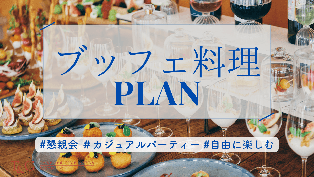 ブッフェ料理プラン