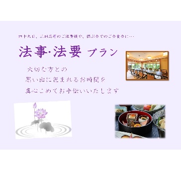 法事・法要プラン