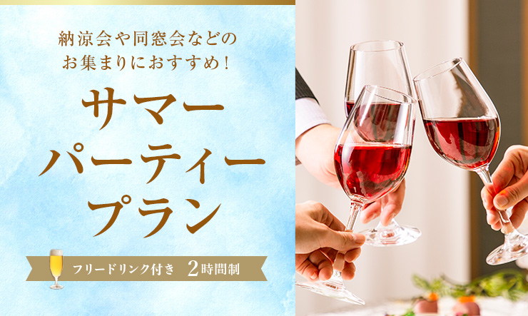 サマーパーティープラン★納涼会や同窓会などのお集まりにおすすめの夏季限定プラン！★