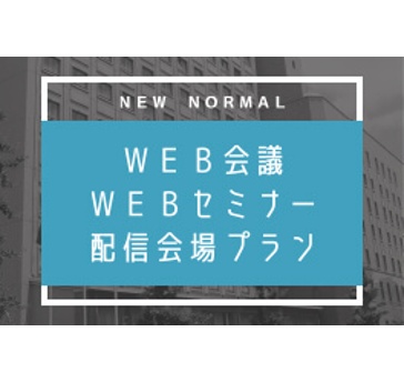 web会議・webセミナー配信会場プラン