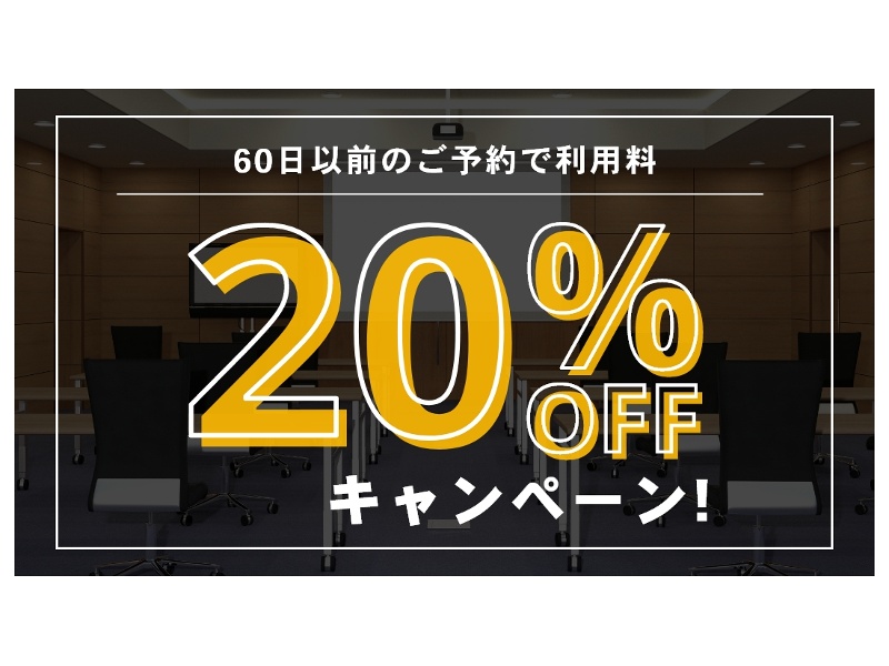 2ヶ月以上前からのご予約で20％OFFキャンペーン実施中