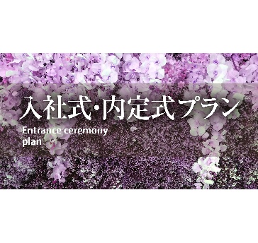 【コース又はブッフェ料理付】内定式等の式典に！会場使用料、音響・照明設備費が込み！