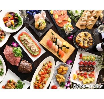 立食パーティープラン【スタンダードプラン】
