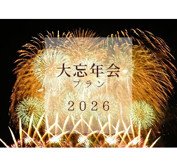 【選べる特典付き！お料理とドリンクプランを自由に組合せ可能】大忘年会プラン