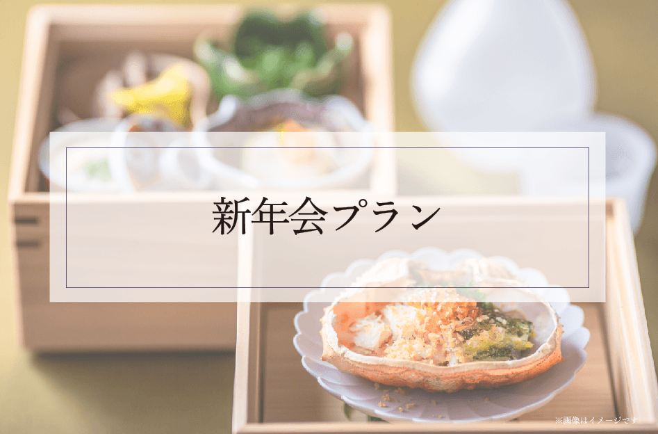 忘年会プラン