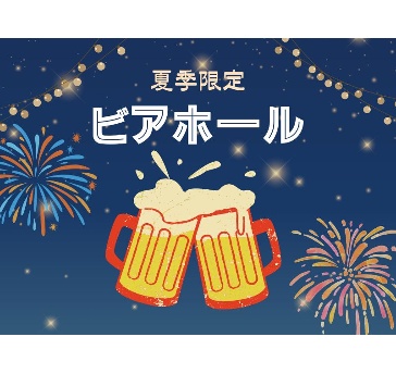 7~9月限定【ビアホールコース】お料理食べ放題ビュッフェ&ラストオーダー無しの150分飲み放題付き♪30名様〜🍺週末料金なし🍺