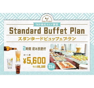 スタンダードビュッフェプラン