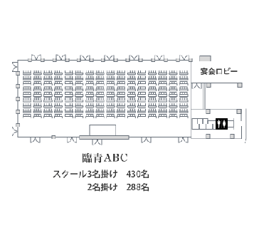臨青の間　臨青ABC