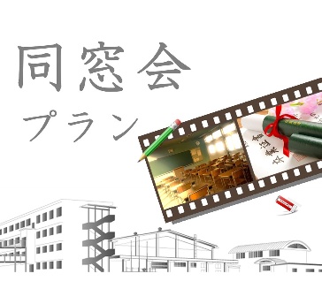 【同窓会・OB会プラン】フリードリンク付き　通常9,500円⇒9,000円に！さらにご利用時間延長も無料！