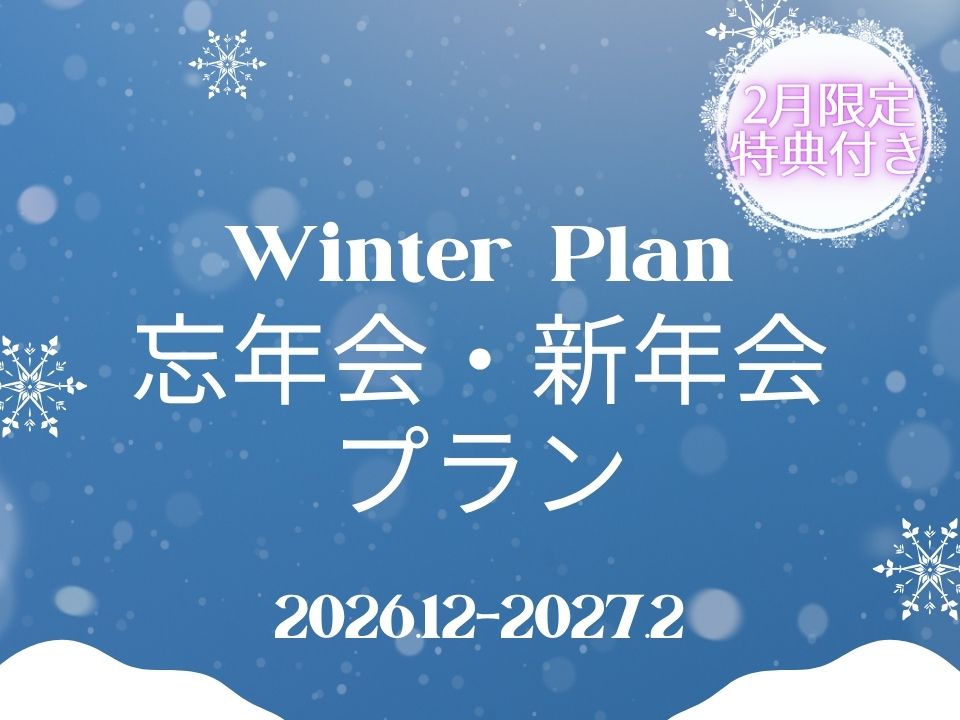 【2026忘・新年会パーティープラン】～ウィンタープラン～