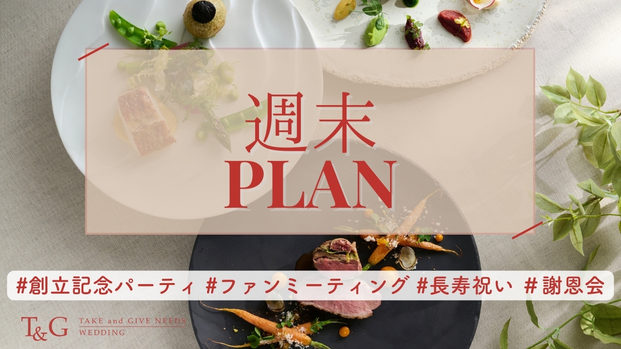 【土日祝日★限定】週末プラン