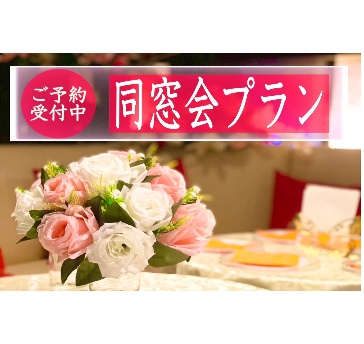 同窓会プラン
交流を深めるひとときを、京都・祇園の中心で心に残る再会を。1名様¥6,800〜(税込)50名様〜450名様ご予約承り中