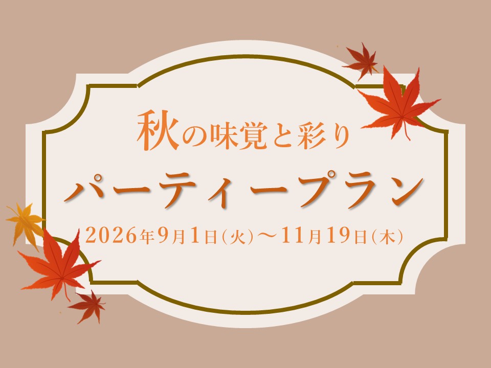 【秋の味覚と彩り】パーティープラン
2026年9月～11月