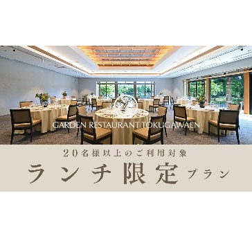 【ランチ限定プラン】